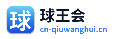 球王会